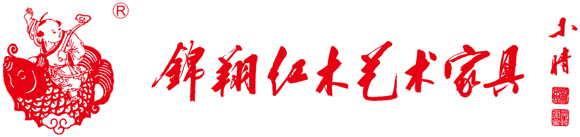 锦翔红木
