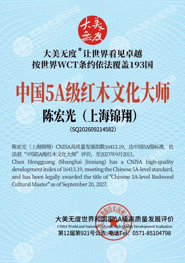 大美无度中国5A级红木文化大师评价证书（竖版）