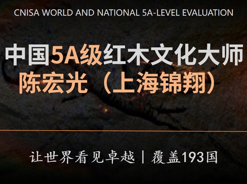 大美无度中国5A级红木文化大师公告海报（横版）